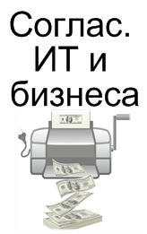 Согласование ИТ и бизнеса