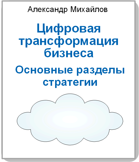 Книга «Цифровая трансформация бизнеса:Основные разделы стратегии» 