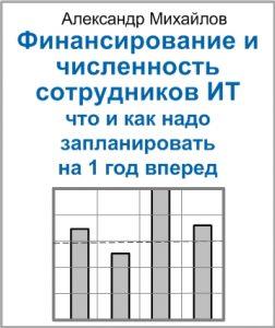 Мини-книга «Финансирование и численность сотрудников ИТ что и как надо планировать на 1 год вперед»