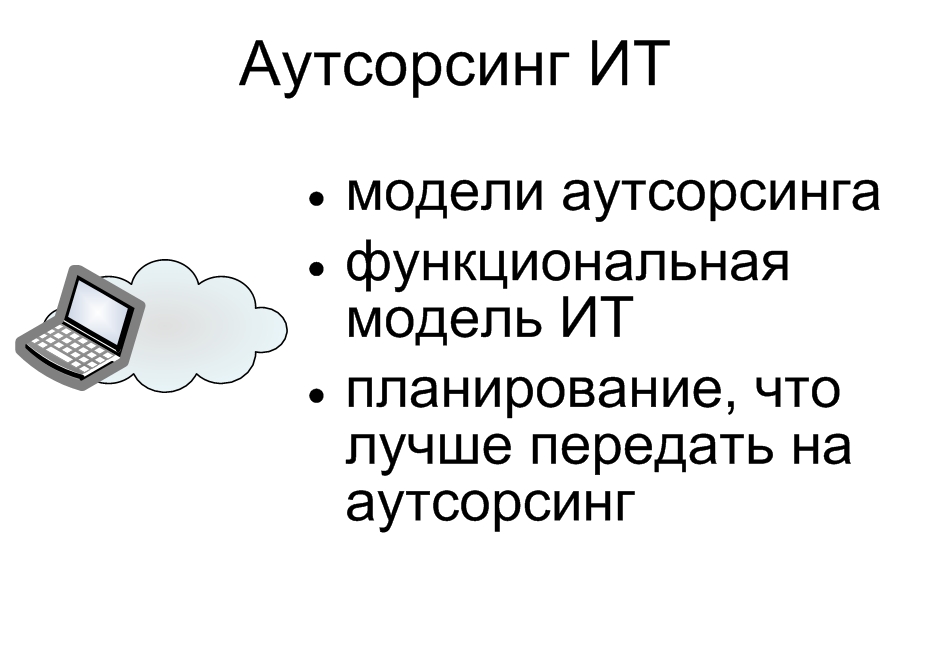 Аутсорсинг ИТ. Александр Михайлов, сайт: www.info-strategy.ru