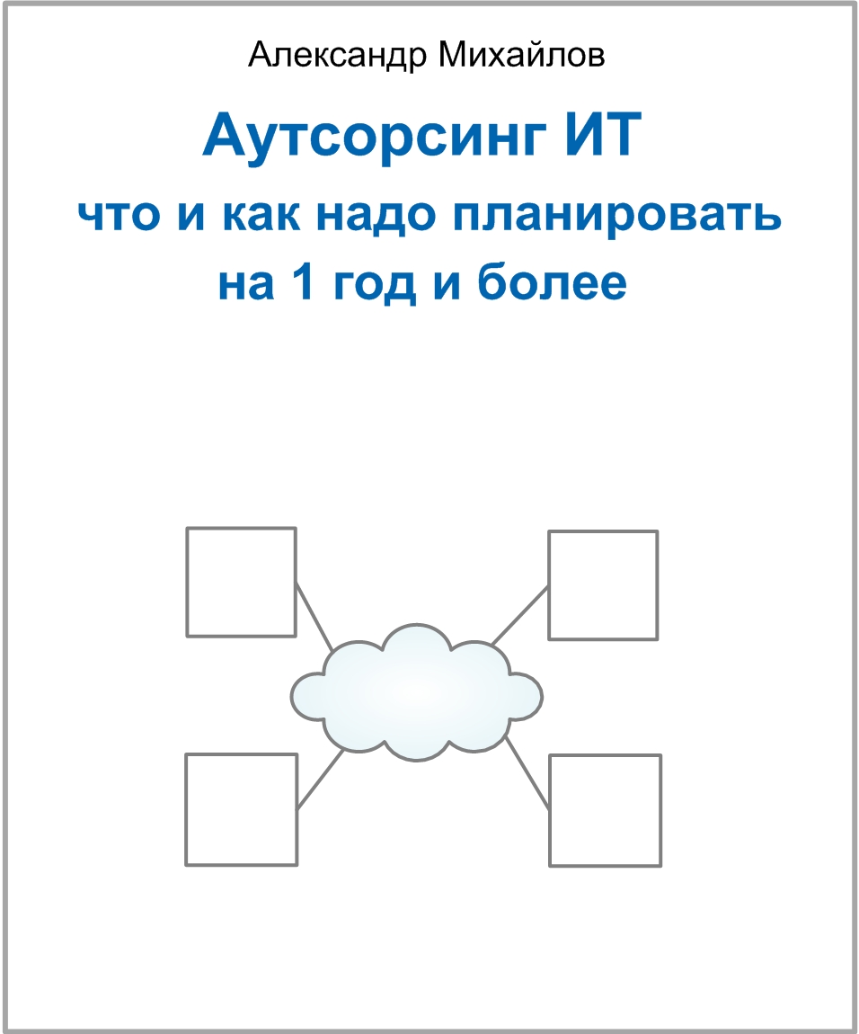 Мини-книга «Аутсорсинг ИТ: что и как надо планировать на 1 год и более»