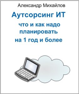 Мини-книга «Аутсорсинг ИТ: что и как надо планировать на 1 год и более»