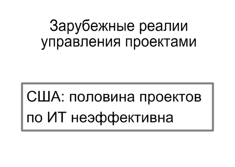 Зарубежные реалии управления проектами, Александр Михайлов, сайт www.info-strategy.ru