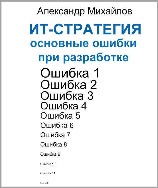 Мини-книга А. Михайлова «Основные ошибки при разработке ИТ-стратегии», 34 страницы