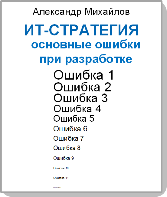 Книга «ИТ-стратегия:основные ошибки при разработке» 