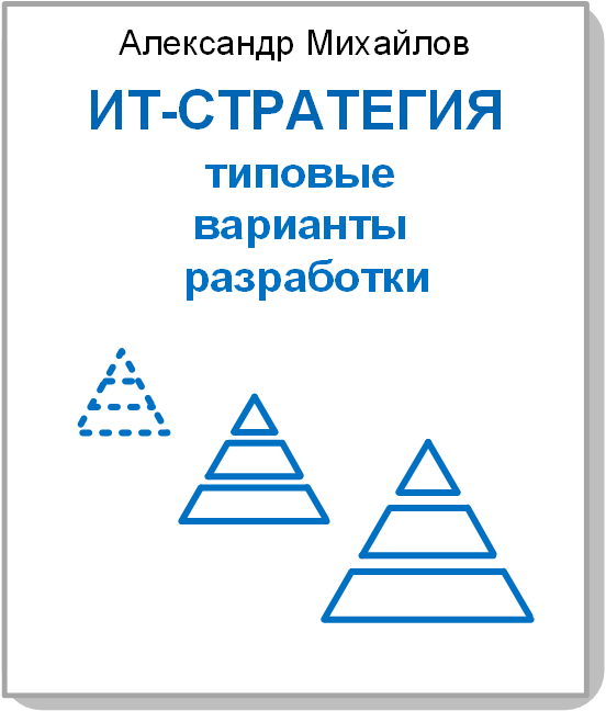 Книга «ИТ-стратегия: типовые варианты разработки» 